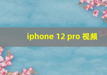 iphone 12 pro 视频